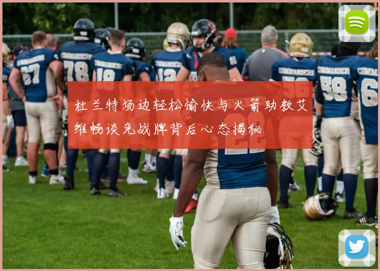 杜兰特场边轻松愉快与火箭助教艾维畅谈免战牌背后心态揭秘