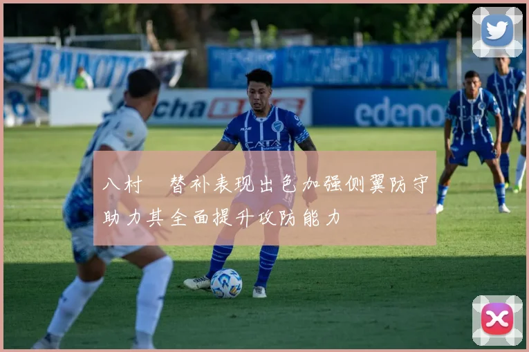 八村塁替补表现出色加强侧翼防守助力其全面提升攻防能力