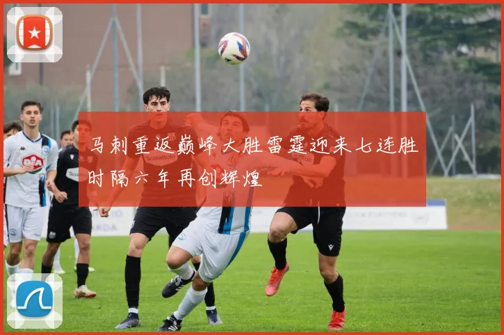 马刺重返巅峰大胜雷霆迎来七连胜时隔六年再创辉煌