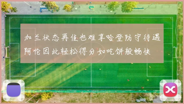 加兰状态再佳也难享哈登防守待遇阿伦因此轻松得分如吃饼般畅快
