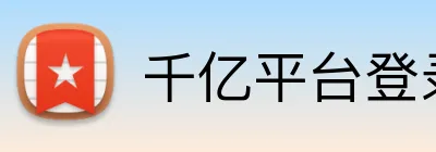 千亿平台登录入口 Logo