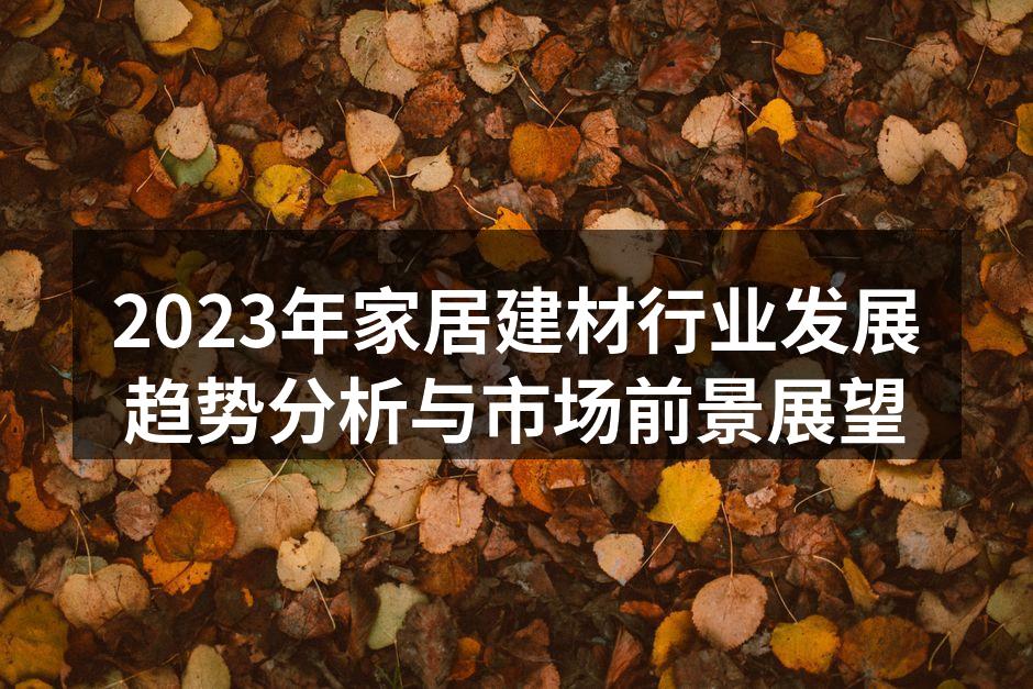 环保建材的创新应用