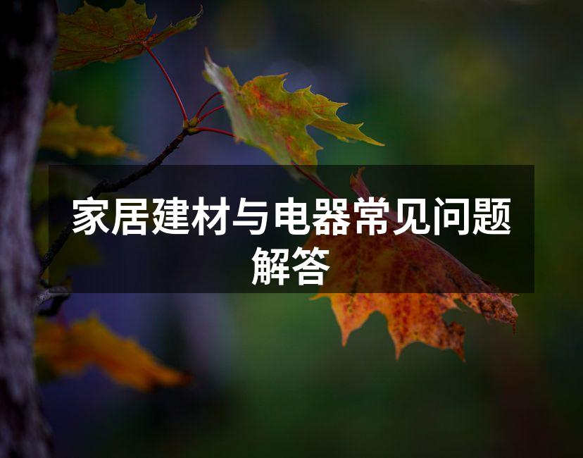 选择耐用的家居建材
