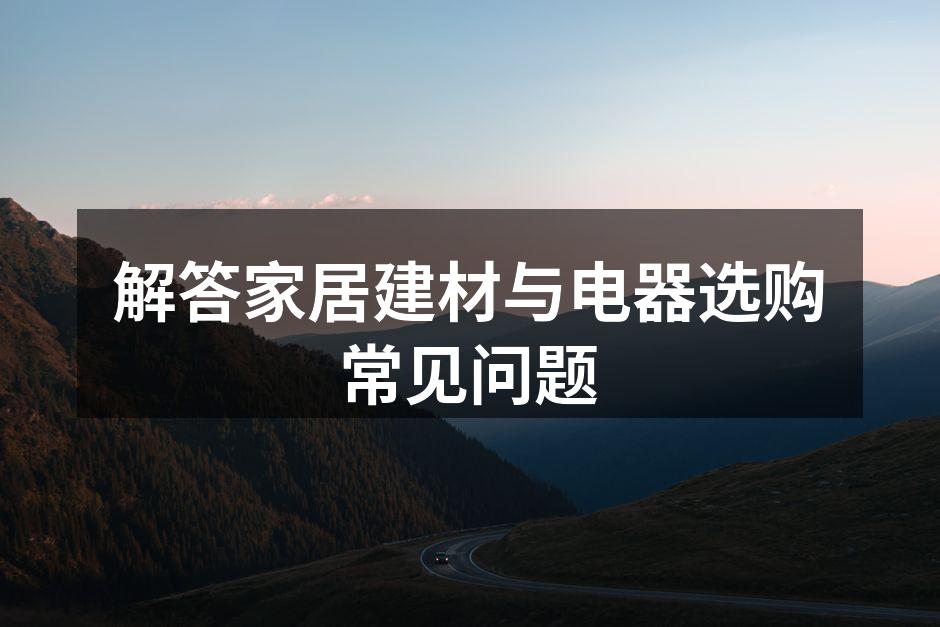 多种家居建材展示