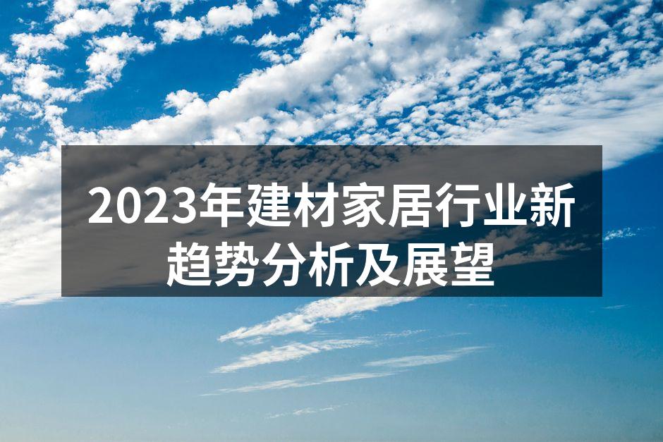 2023年建材家居行业新趋势分析及展望