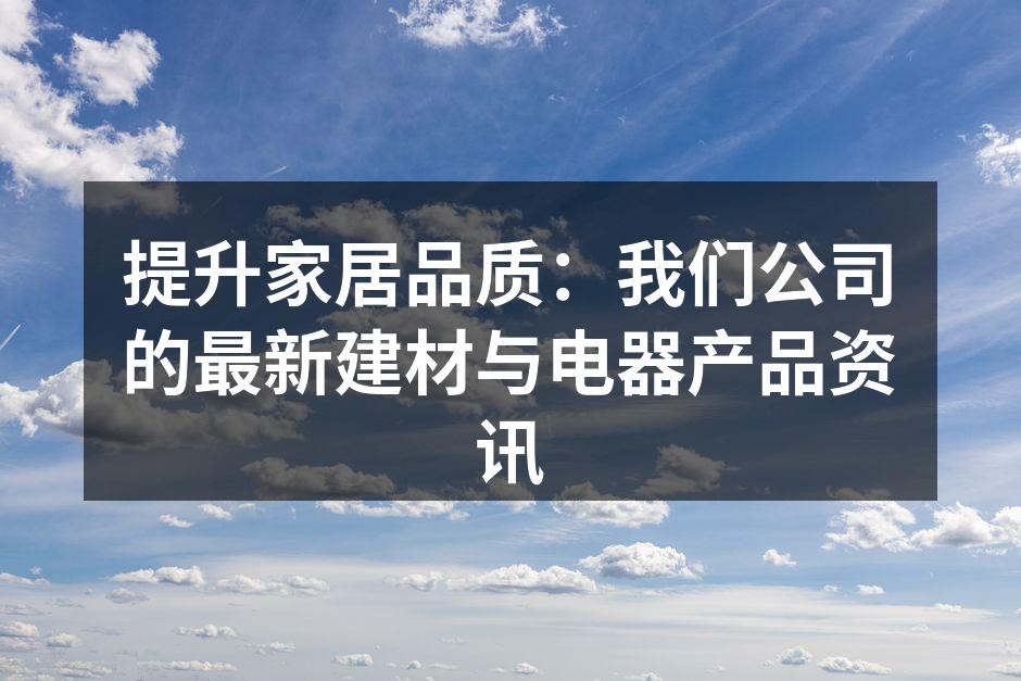 环保建材展示