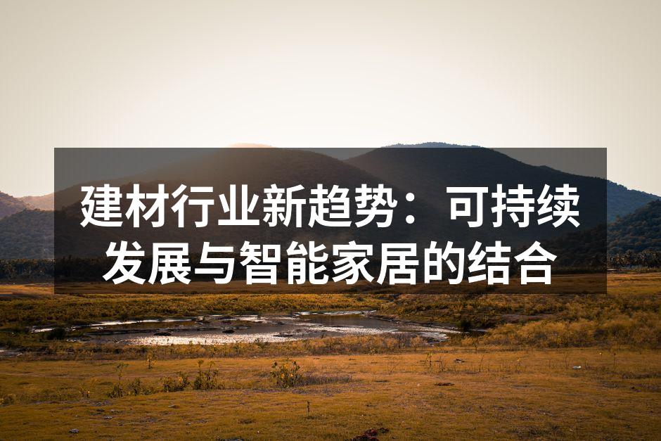 可持续材料的使用案例