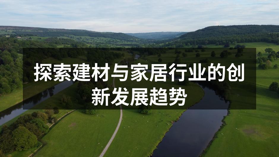 现代家居的智能设备