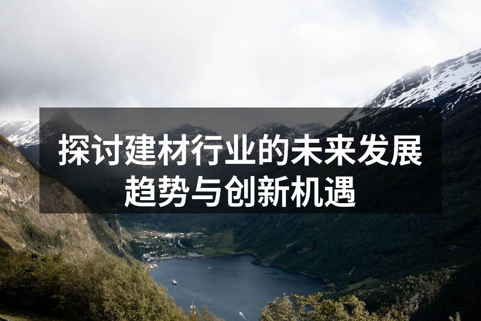 新型环保建材的展示
