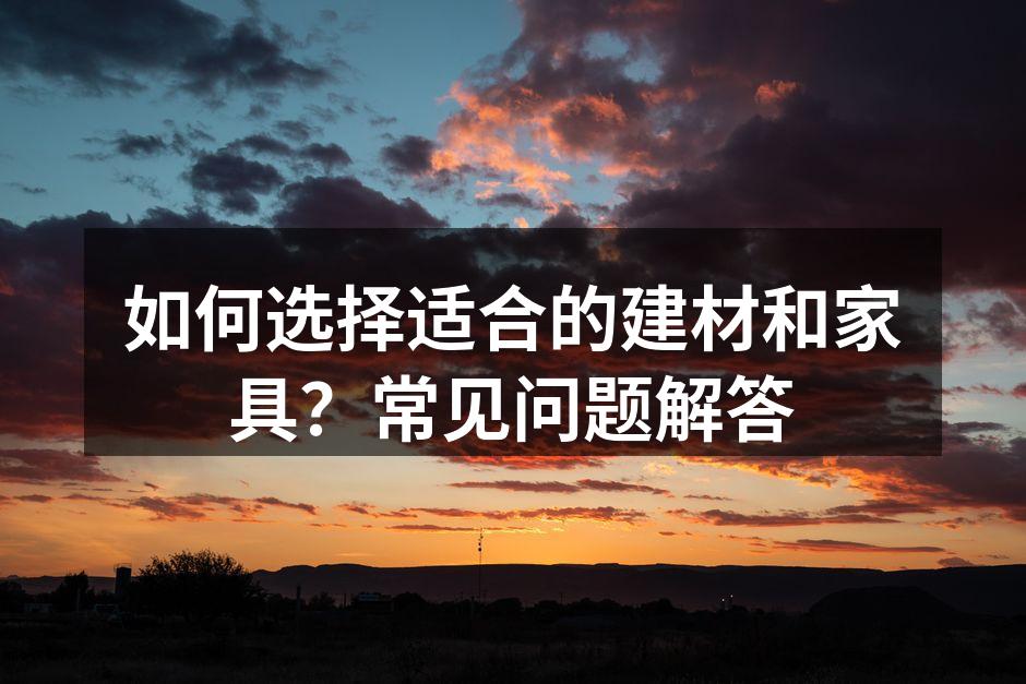 选择优质建材,确保家居安全
