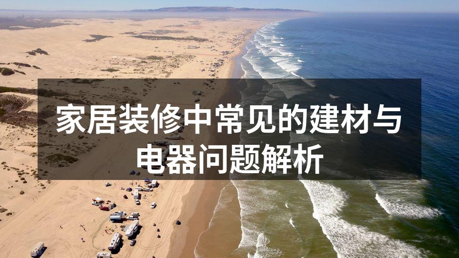 家居装修中常见的建材与电器问题解析