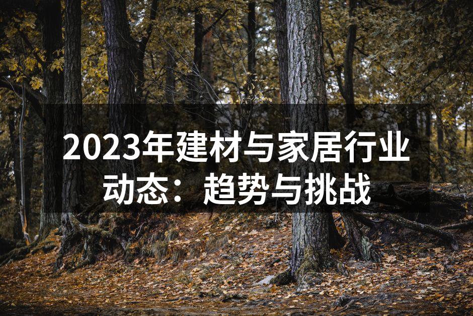 环保建材市场日益受到关注