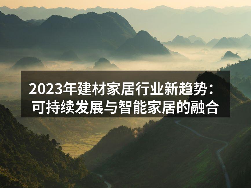 可持续材料的应用示例